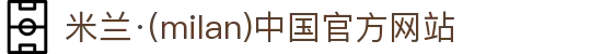米兰·(milan)中国官方网站